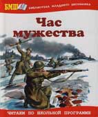 Час мужества : стихотворения и рассказы о Великой Отечественной войне