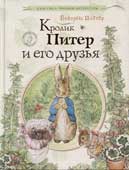 Поттер, Б. Кролик Питер и его друзья