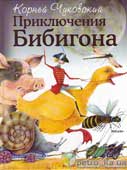 Чуковский, К.И. Приключения Бибигона