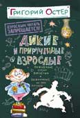 Остер, Г.Б. Дикие и прирученные взрослые