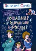 Остер, Г.Б. Домашние и одичавшие взрослые 