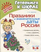 Дерягина, Л.Б. Праздники и знаменательные даты России