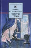 Гарин-Михайловский, Н.Г. Детство Темы