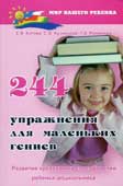 Котова, Е.В. 244 упражнения для маленьких гениев