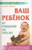 Зайцев, С.М. Ваш ребенок от рождения до трех лет