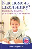 Камаровская, Е.В. Как помочь школьнику? 