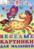 Шапошникова, В.В. Веселые картинки для малышей