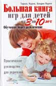 Нурия, Т. Большая книга игр для детей от 3 до 10 лет