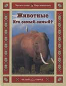 Гамазкова, И.Л. Животные. Кто самый-самый?