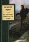 Пушкин, А.С. Из восточной и европейской поэзии