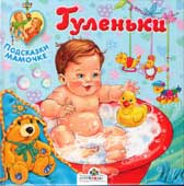Гуленьки : игры и упражнения в песенках, потешках и стихах 