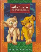 Дисней, У. Король лев