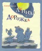 Козлов, С.Г. Лунная дорожка