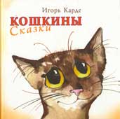 Карде, И. Кошкины сказки