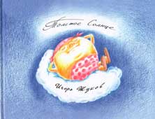 Жуков, И. Толстое солнце