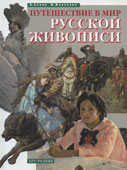 Бялик, В. Путешествие в мир русской живописи