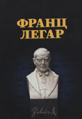Владимирская, А.Р. Франц Легар