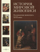 История мировой живописи Том 10