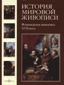 История мировой живописи Том 11