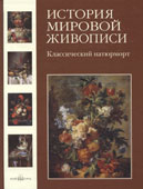 История мировой живописи Том 13