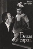 Кончаловский, А. Белая сирень 