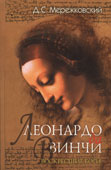 Мережковский, Д.С. Леонардо да Винчи