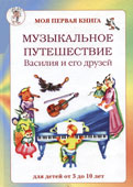 Римко, О.Д. Музыкальное путешествие Василия и его друзей