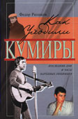 Раззаков, Ф.И. Как уходили кумиры