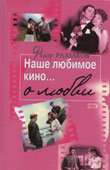 Раззаков, Ф.И. Наше любимое кино... о любви
