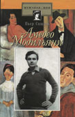 Сишель, П. Амедео Модильяни 