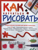 Уатт, Ф. Как научиться рисовать