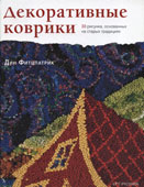 Фитцпатрик, Д. Декоративные коврики