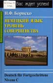 Бориско, Н.Ф. Немецкий язык