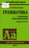 Голицинский, Ю.Б. Грамматика