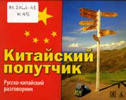 Китайский попутчик: русско-китайский разговорник