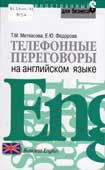 Метласова, Т.М. Телефонные переговоры на английском языке