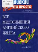 Нагорная, А.В. Все местоимения английского языка