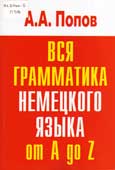 Попов, А.А. Вся грамматика немецкого языка от А до Я