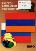 Русско-армянский разговорник