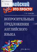 Угарова, Е.В. Вопросительные предложения английского языка