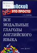 Угарова, Е.В. Все модальные глаголы английского языка