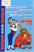 Французско-русский словарь : 50000 слов