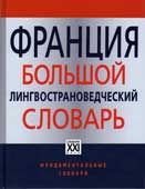 Франция. Большой лингвострановедческий словарь