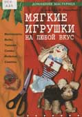 Агапова, И. Мягкие игрушки на любой вкус