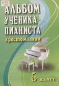 Альбом ученика-пианиста