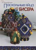 Вильчевская, Е.В. Пасхальные яйца из бисера