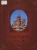 Гаврилов, Г.А. Святыни Руси