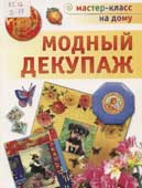 Зайцева, А.А. Модный декупаж