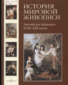История мировой живописи. Том 16