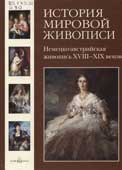 История мировой живописи. Том 17